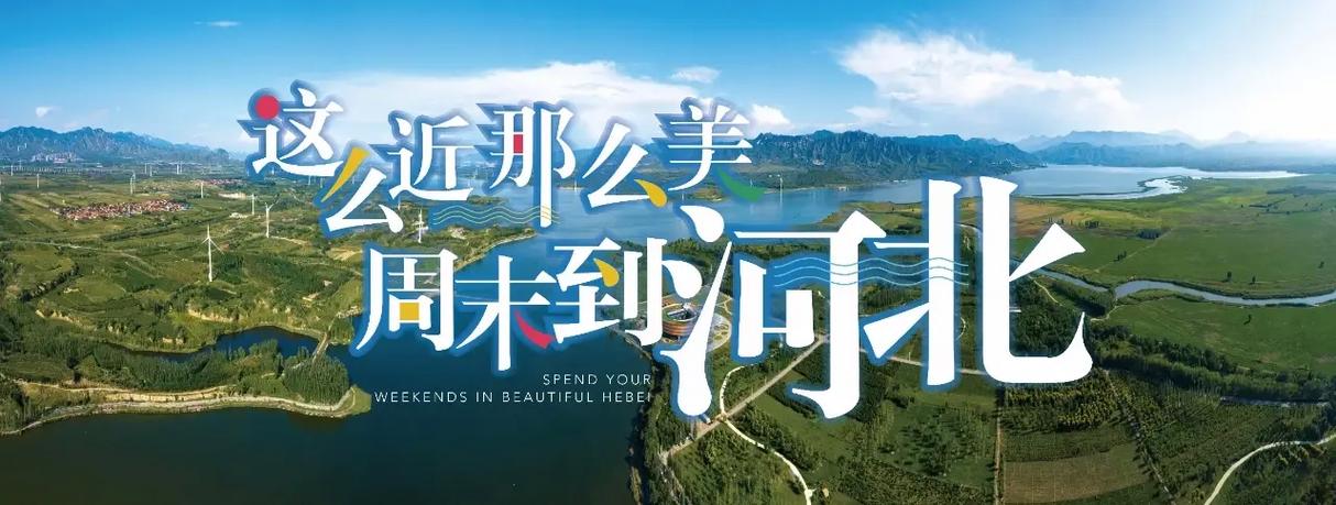 这么近 那么美 周末到河北｜邯郸·牛叫河景区