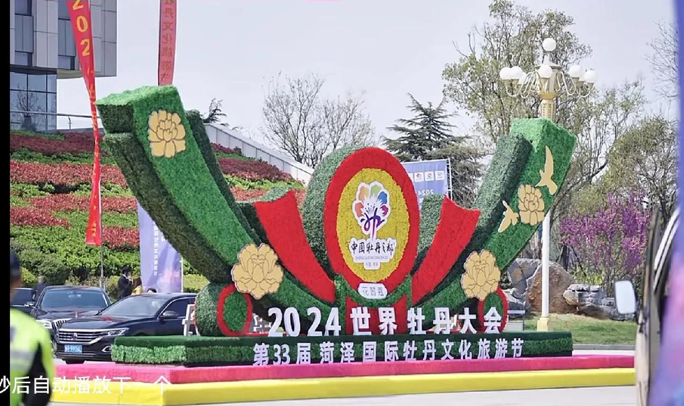 2025世界牡丹大会 第34届菏泽国际牡丹文化旅游节倒计时12天！
