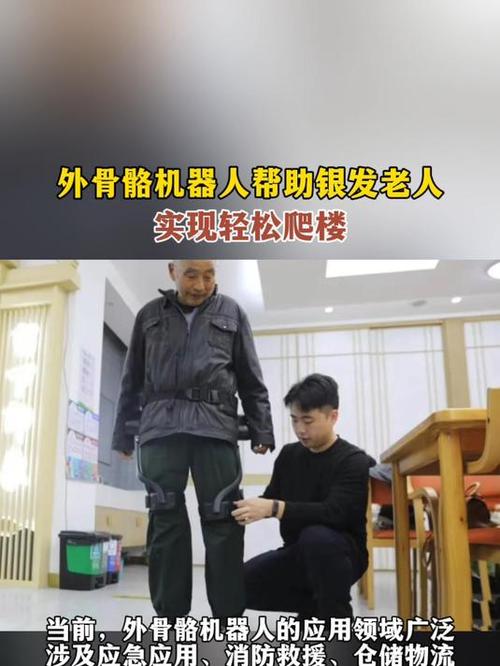 “穿上这身行头，走路轻便多了”外骨骼机器人助力社区老年人轻松爬楼