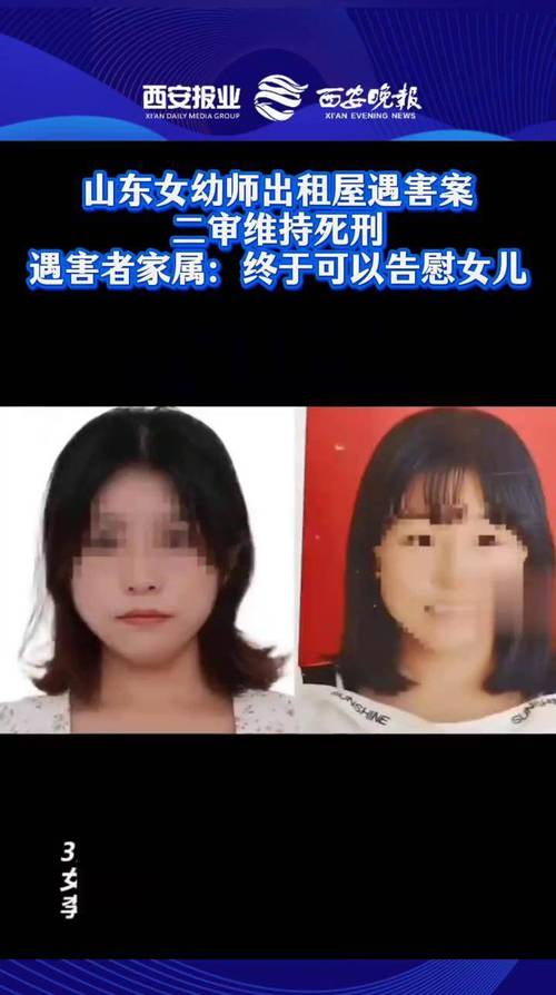 死刑！山东两名女幼师出租屋遇害案二审维持原判，遇害者家属：终于可以告慰女儿