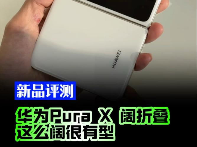阔折叠的打开方式 华为PuraX上手体验