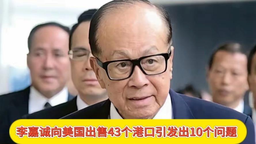 自食其果！李嘉诚出售港口给美企被查出问题？或将叫停？1)