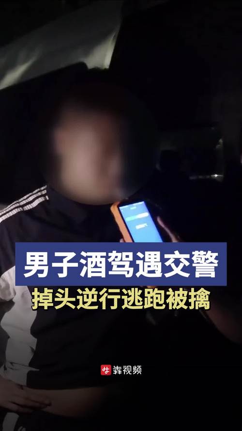 面对查处掉头跑逃跑，男子涉嫌醉驾被查