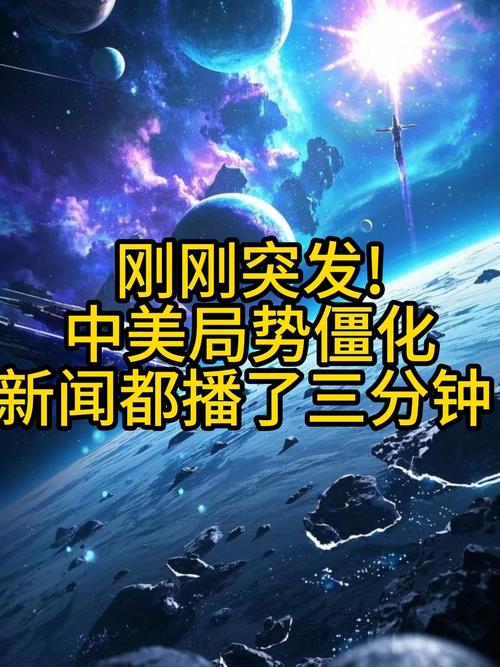 中美局势，今日快讯！