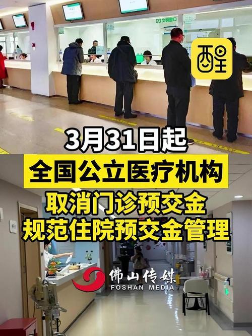 六部门：公立医院3月31日起全面停止收取门诊预交金 6月30日起降低住院预交金额度