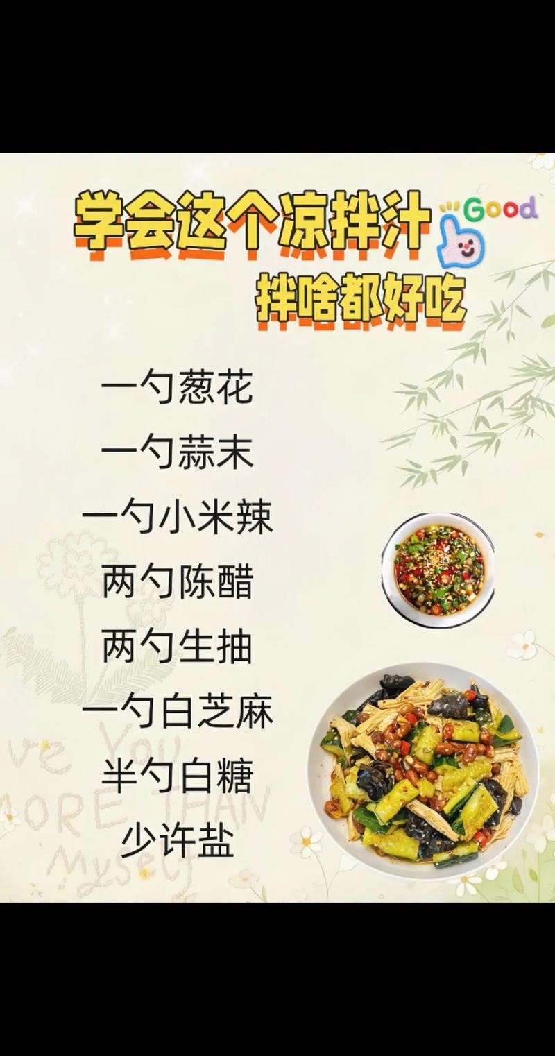 调凉菜，料汁是关键！教你“万能凉拌汁”学会了拌啥都好吃