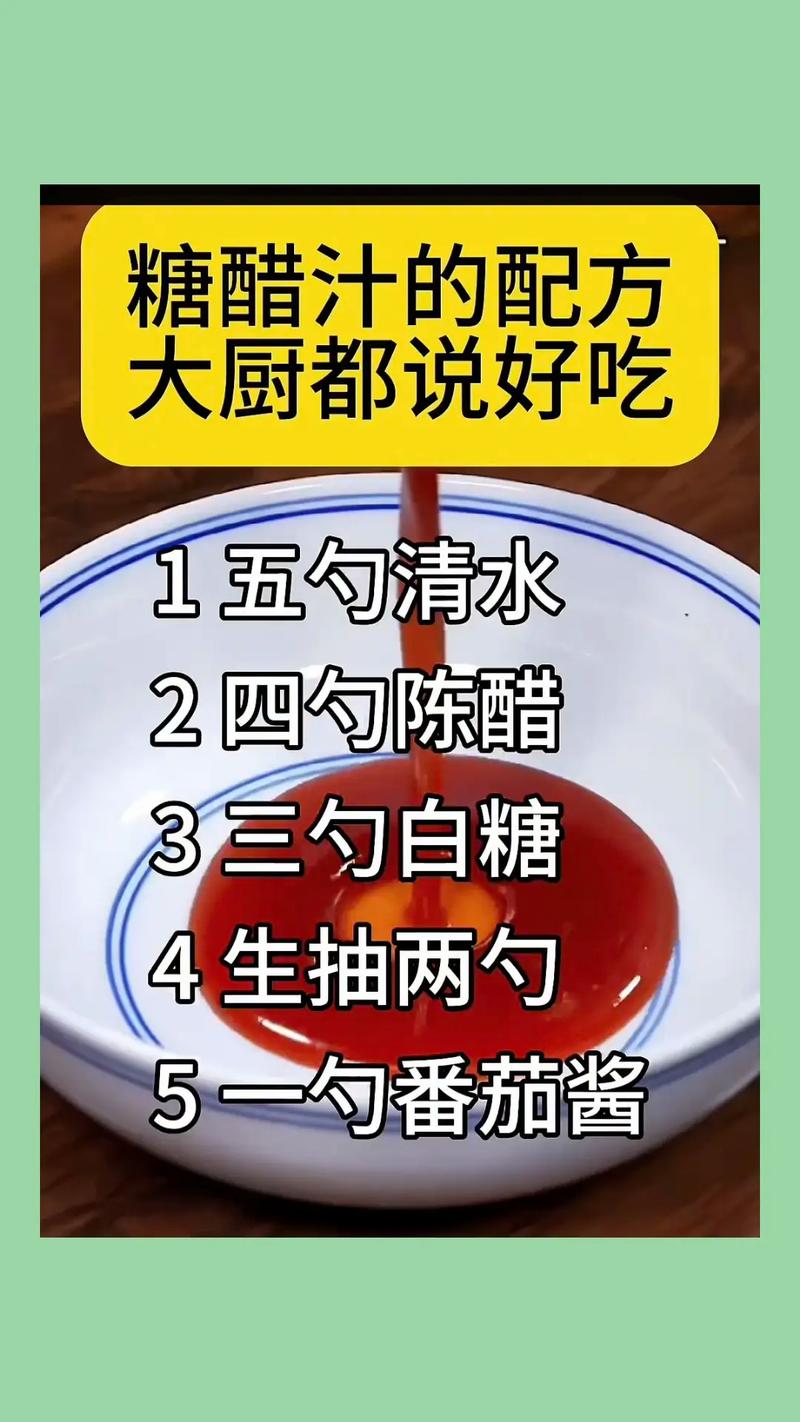 糖醋汁如何调？牢记黄金比例“54321”按照这个步骤，一次成功