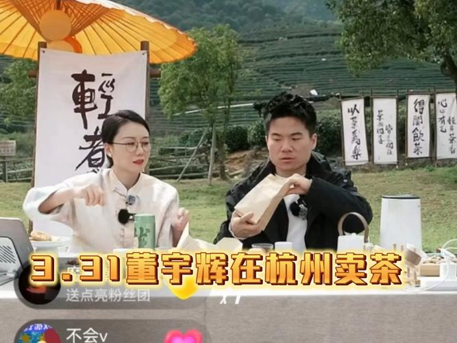 董宇辉杭州品茶，一字之改，却是与时俱进