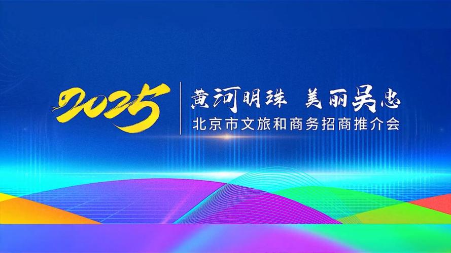 视频：黄河明珠 美丽吴忠”文旅和商务招商推介走进北京