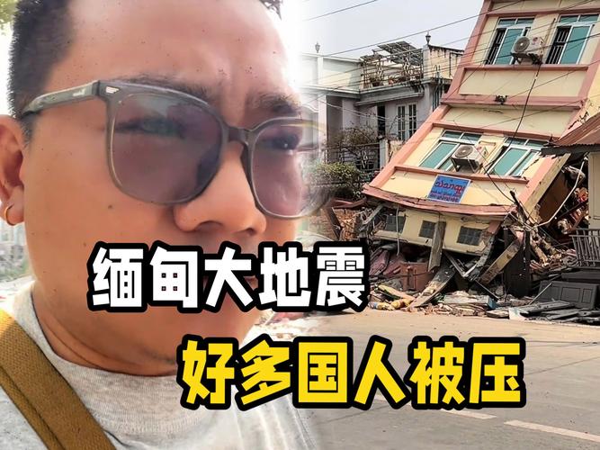 缅甸地震致一家酒店坍塌，在缅华人：里面住了中国人，今天是节日一般都不去上班