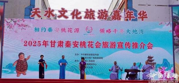 2025年甘肃秦安桃花会旅游宣传推介活动在天水举行