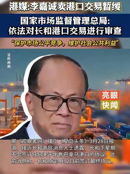 李嘉诚暂缓卖港口！国家市场监督管理总局：将依法审查