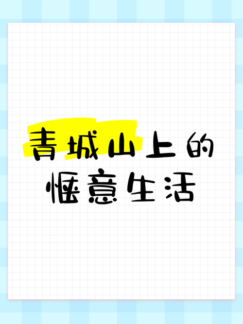 “好玩青山”漫游指南发布啦！治愈你的忙碌和疲惫，把生活调成悠哉模式