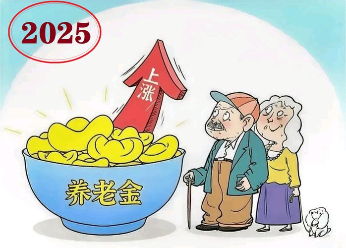 养老金2025年涨幅给力，计发基数调整与你有关，转发亲朋周知