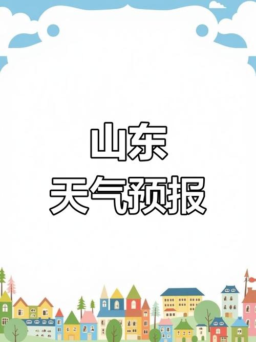 山东省未来三天天气情况，一起来关注天气变化吧