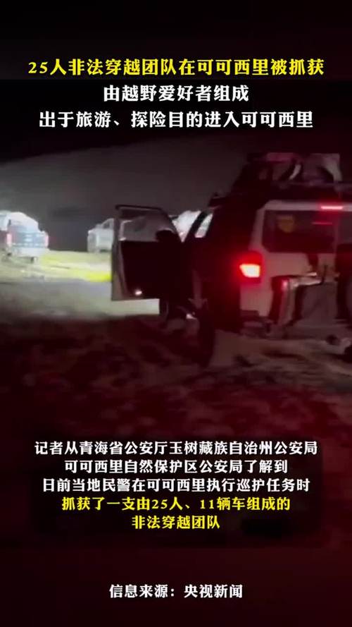 25人车队非法穿越可可西里无人区被抓：被发现时三分之二人员已出现高反 警方已移交可可西里管理处