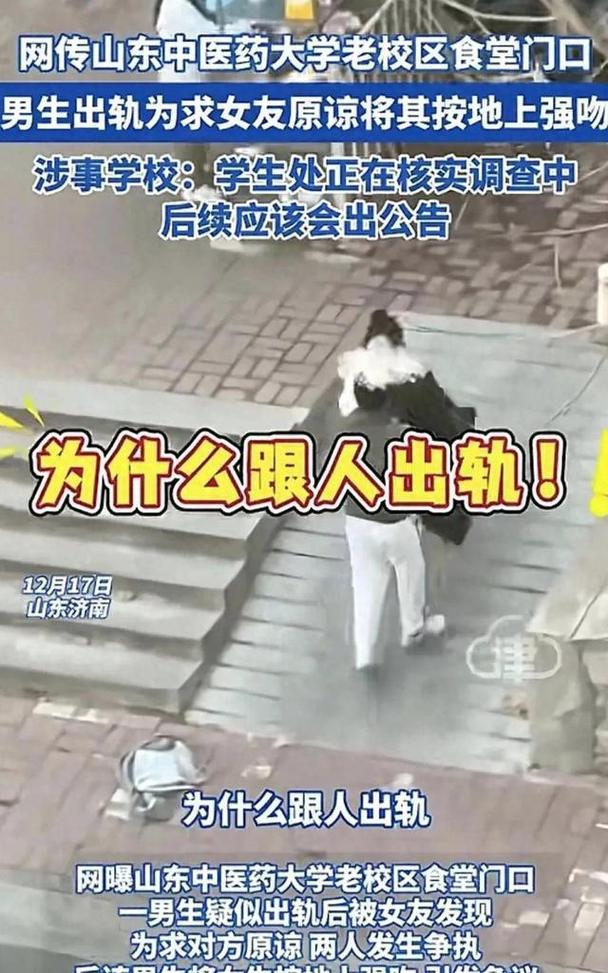 山东一高校男生出轨为求女友原谅将其按地上亲吻？校方：已和好