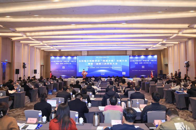 山东地方铁路学会“筑道齐鲁”交流大会暨第一届第三次会员大会在济圆满召开