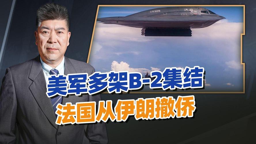 美军多架B-2集结，法国紧急从伊朗撤侨，事情朝着中国预想发展