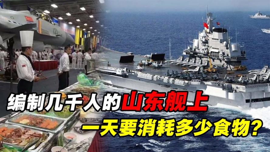 航母有多难养？山东舰上几千人，一天7顿饭，难怪小国养不起航母