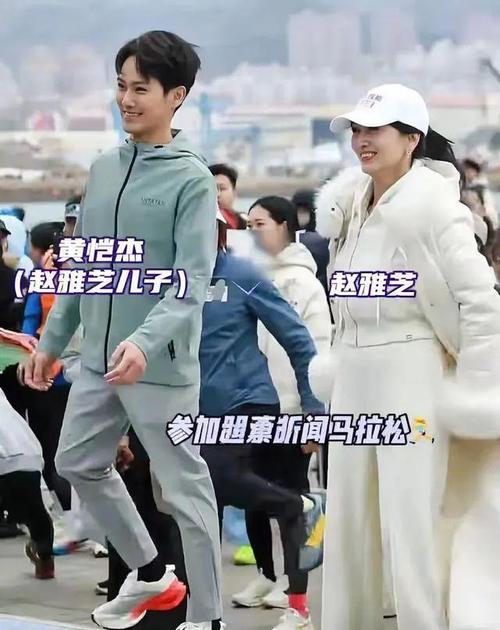 72岁赵雅芝在山东，和儿子跑马拉松，黄恺杰颜值高，母子长得好像