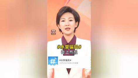 “水果骗局”登上热搜！这些水果界的“大忽悠”你买过吗？
