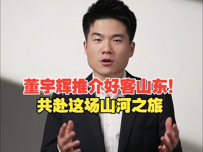 董宇辉都要去推荐的地方—山东