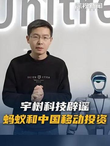 蚂蚁集团和中国移动投资宇树科技？王兴兴否认