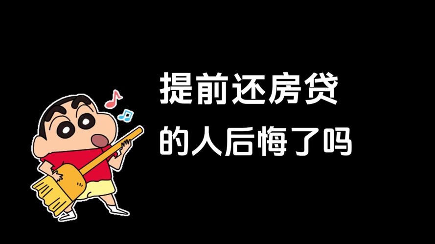 提前还房贷潮，正断崖式下降！银行笑了，但房奴却把钱砸向这地方