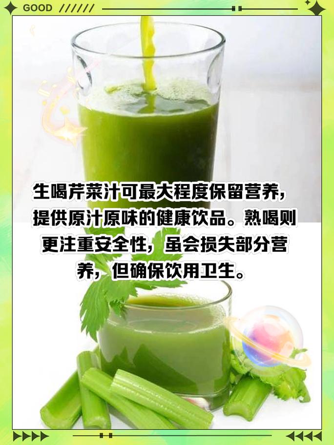 速看！芹菜汁生熟饮用门道，很多人都不知道