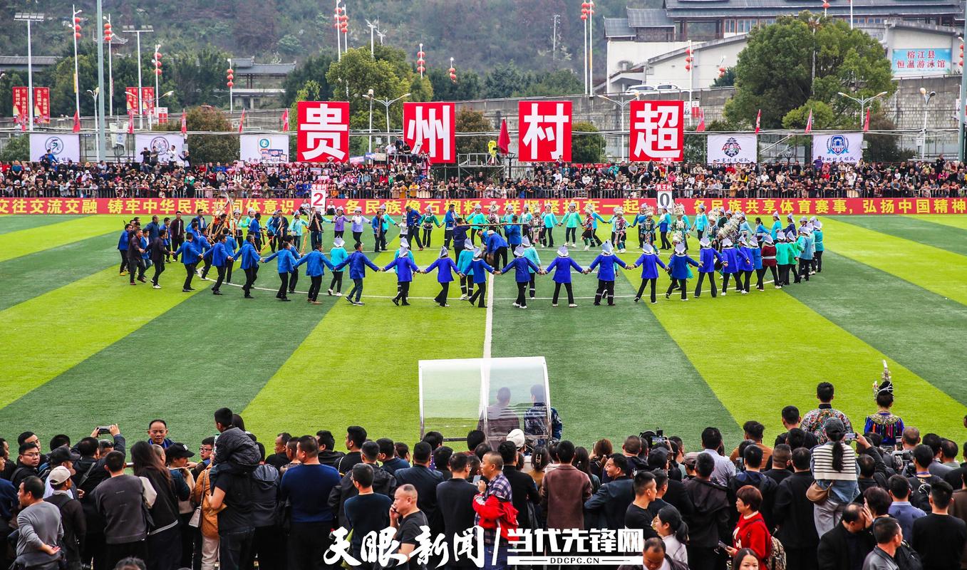 来贵州看村超美食多风景美球技好看到了民族大融合的盛世景象