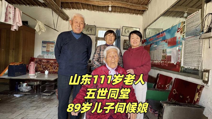 山东111岁老奶奶五世同堂，89岁儿子伺候老娘，一家人其乐融融