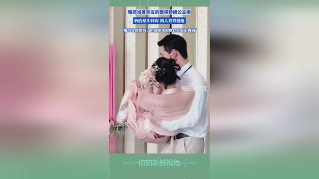 朋友圈屏蔽父母的52%年轻人，都该看看这个山东新郎的“公主抱”