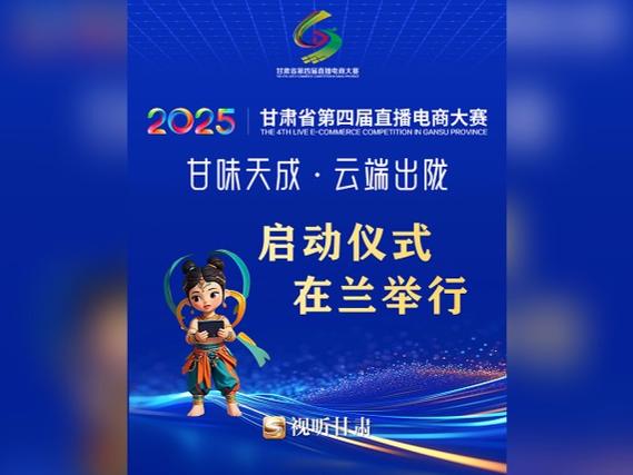 甘肃省第四届直播电商大赛兰州新区选拔赛正式启动
