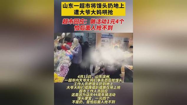 山东一超市店庆馒头“1元4个”员工扔地上让大爷大妈抢最新通报