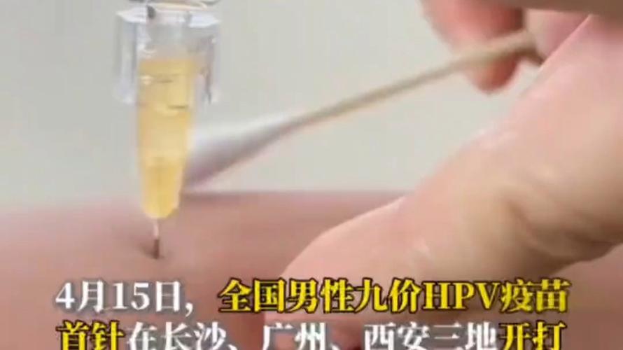 全国首针，广州开打！男性感染率高于女性