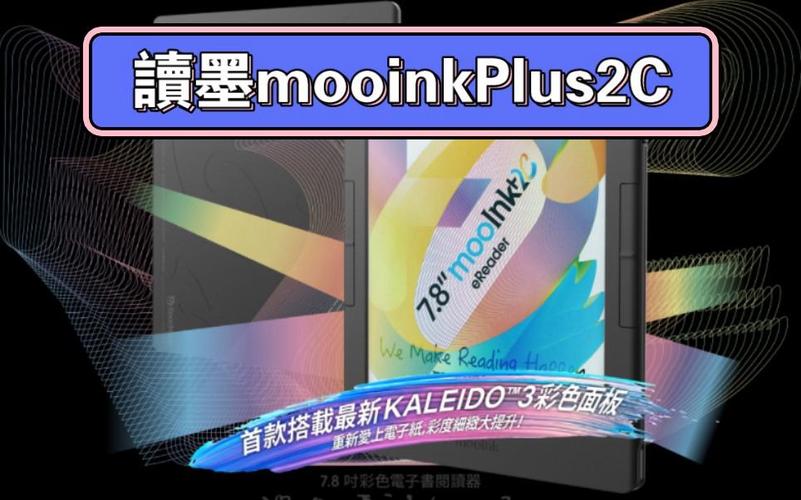 全球首款折叠屏彩色电子书阅读器，Readmoo读墨推出mooInk V