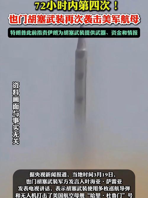 胡塞武装72小时4次强攻真能击沉10万吨美军航母吗？