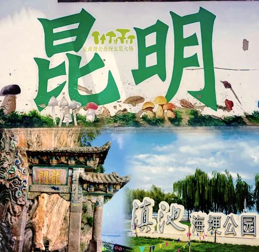 探索昆明，这些地方不能错过！
