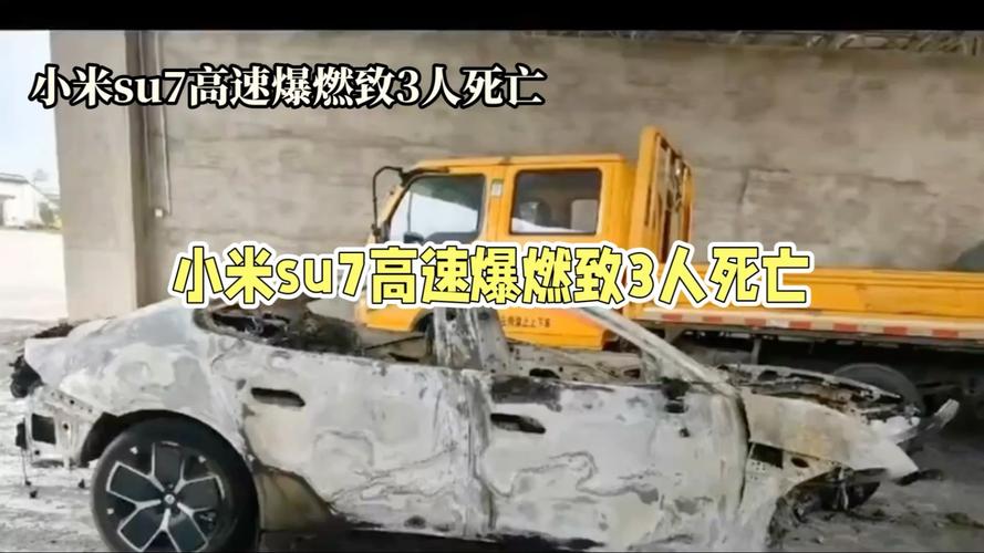 小米公司正式公布了,SU7高速爆燃事故导致3人死亡的详细情况