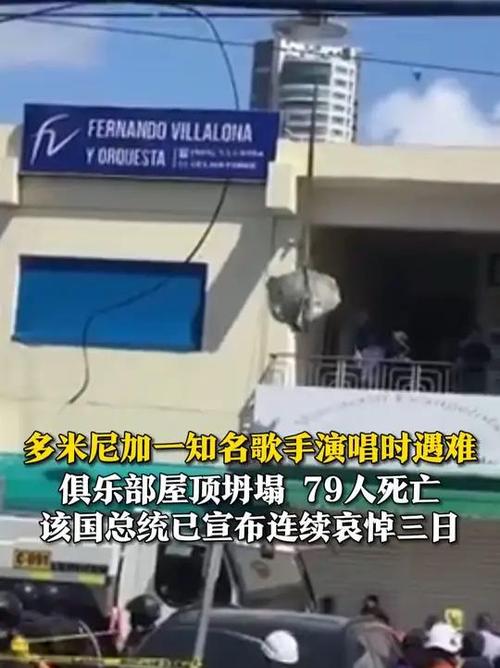 死亡人数升至232人！知名歌手表演时屋顶坍塌