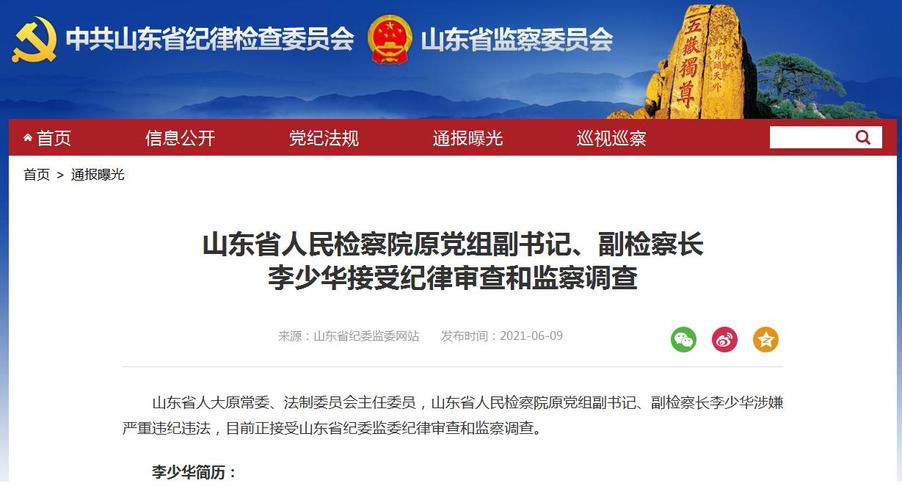 山东省政协原常委、经济委员会原副主任李玮贪污、受贿案一审开庭