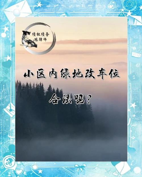 小区绿化带变停车位引争议，多方回应：系燃气施工临时举措，完工后将恢复 记者帮办