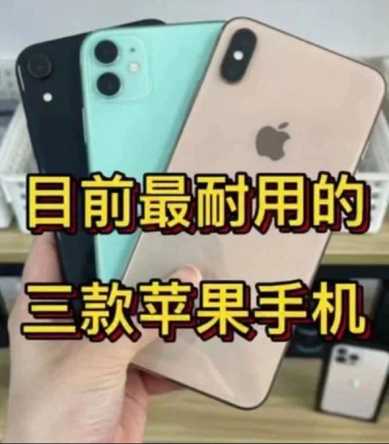 目前最耐用的三款iPhone