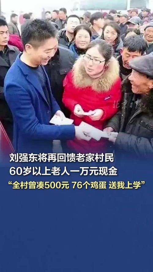 身价700多亿刘强东回宿迁，还给全村60岁以上老人发一万块