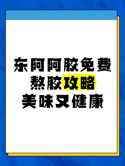 五一撒欢指南 东阿阿胶城喊你来“胶”个养生朋友啦！