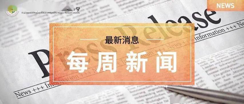 每周新闻（下）