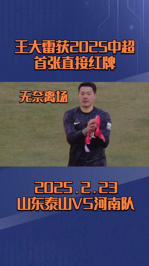 山东泰山吃到本场第二张红牌