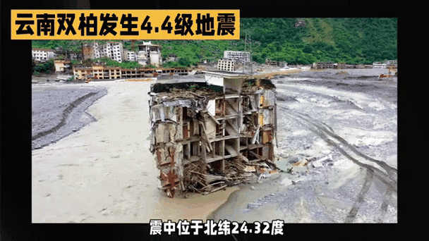 2025年4月24日0时08分，云南突发地震