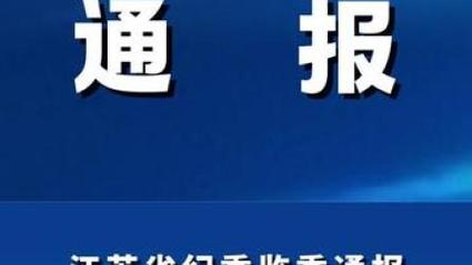 朱先其被查！江苏一市纪委监委通报